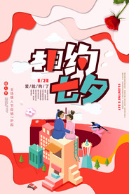 七夕情人节海报