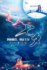 七夕情人节海报