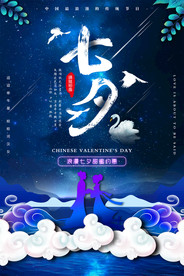 七夕情人节海报