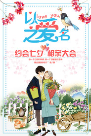 七夕情人节海报