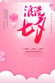 七夕情人节海报