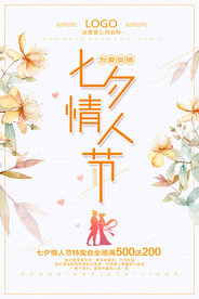 七夕情人节海报