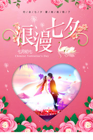 七夕情人节海报