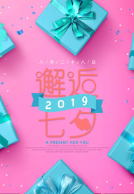 七夕情人节海报