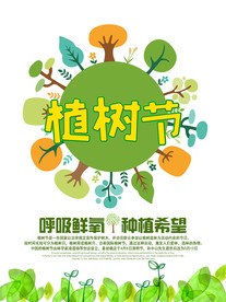植树节海报