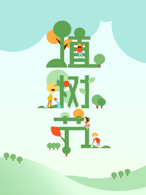 植树节海报
