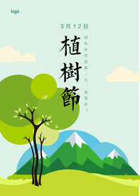 植树节海报
