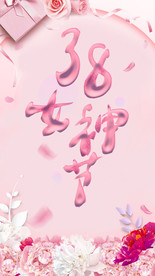 38女神节气妇女节