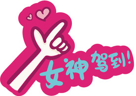 网红拍照手举牌女神节