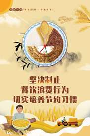 厉行节约 反对浪费 节约粮食