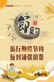 厉行节约 反对浪费 节约粮食