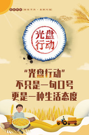 厉行节约 反对浪费 节约粮食