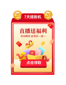 直播间福利弹窗标签