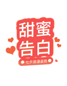 告白情人节弹窗