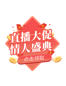 情人节520直播间弹窗
