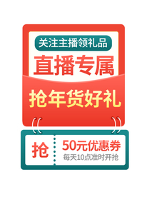 年货节直播专属优惠券弹窗