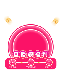 直播间福利弹窗标签