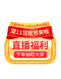 直播抽奖弹窗标签