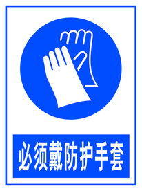 防护手套