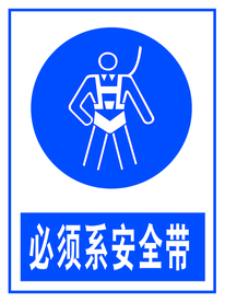 必须系安全带