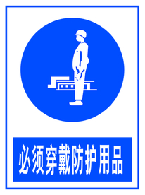 防护用品