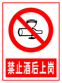 禁止酒后上岗