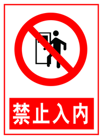 禁止入内