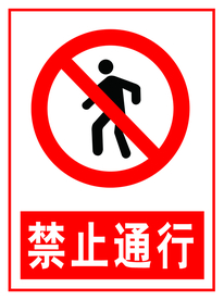 禁止通行