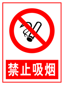 禁止吸烟