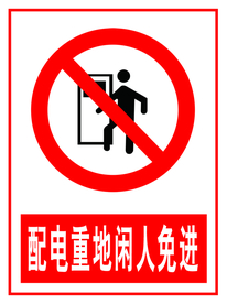 闲人免进