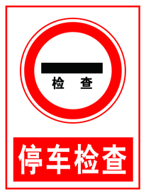 停车
