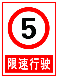 限速