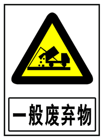 一般废弃物