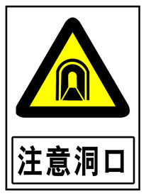 注意洞口