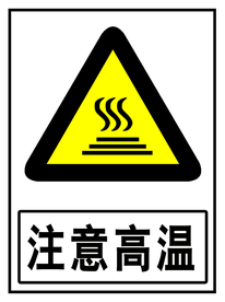 注意高温
