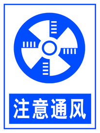 注意通风