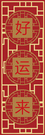 好运来