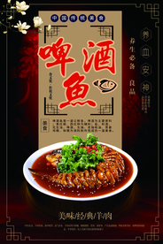 啤酒鱼海报
