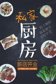 私家厨房海报