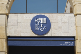 高端门头logo样机