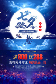 七夕情人节海报