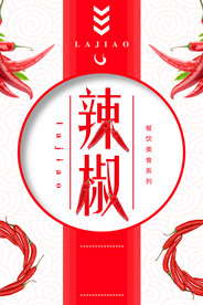 辣椒海报