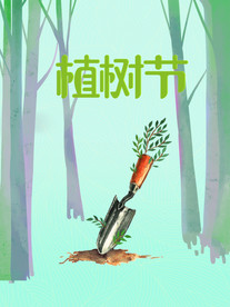 植树节海报