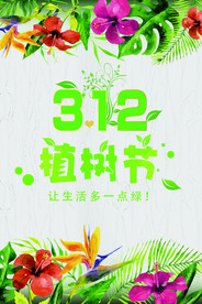 植树节海报