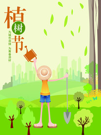 植树节海报