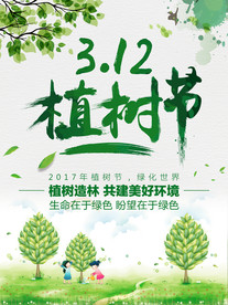 植树节海报
