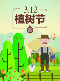 植树节海报
