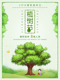 植树节海报