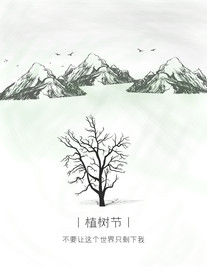 植树节海报