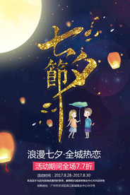 七夕情人节海报